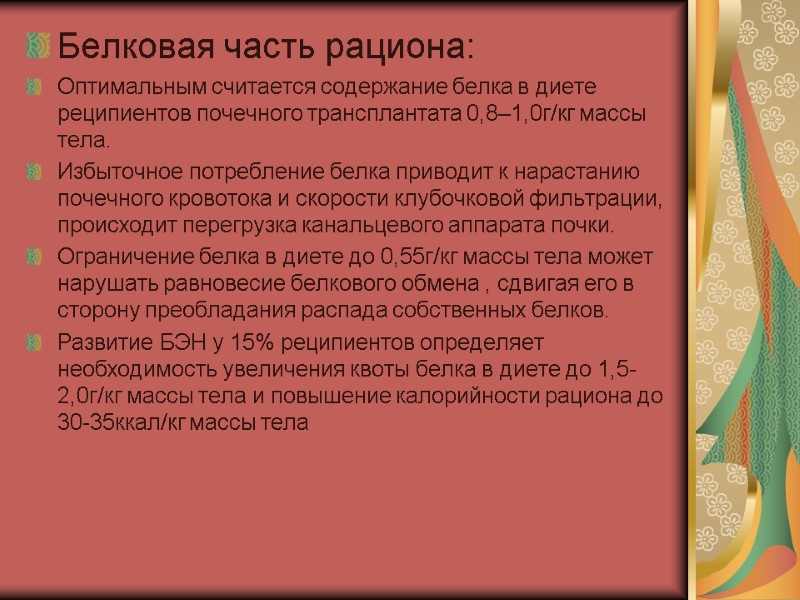 Белковая часть рациона: Оптимальным считается содержание белка в диете реципиентов почечного трансплантата 0,8–1,0г/кг массы